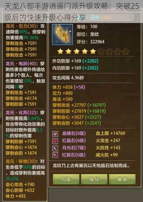 天龙八部手游逍遥门派升级攻略:突破25级后的快速升级心得分享