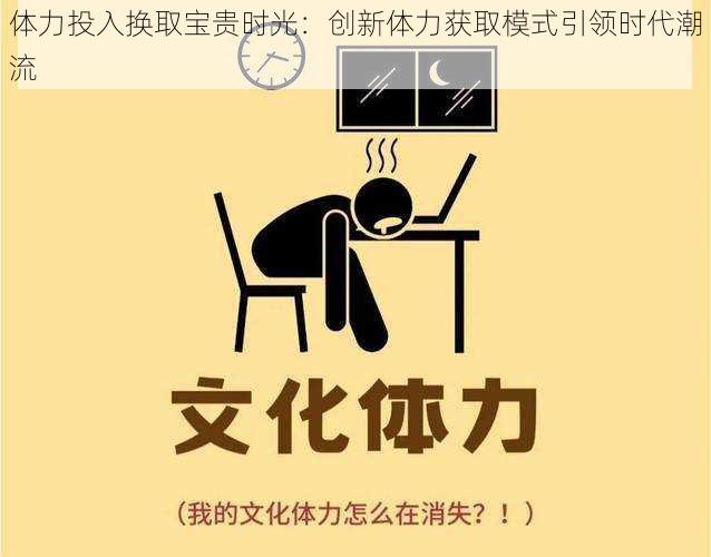 体力投入换取宝贵时光:创新体力获取模式引领时代潮流