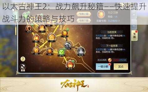 以太古神王2:战力飙升秘籍——快速提升战斗力的策略与技巧