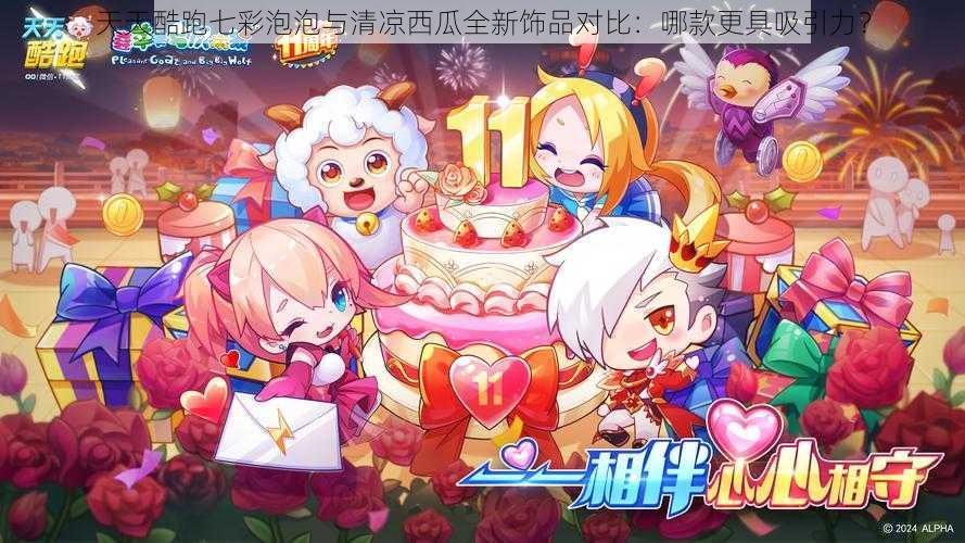天天酷跑七彩泡泡与清凉西瓜全新饰品对比:哪款更具吸引力?