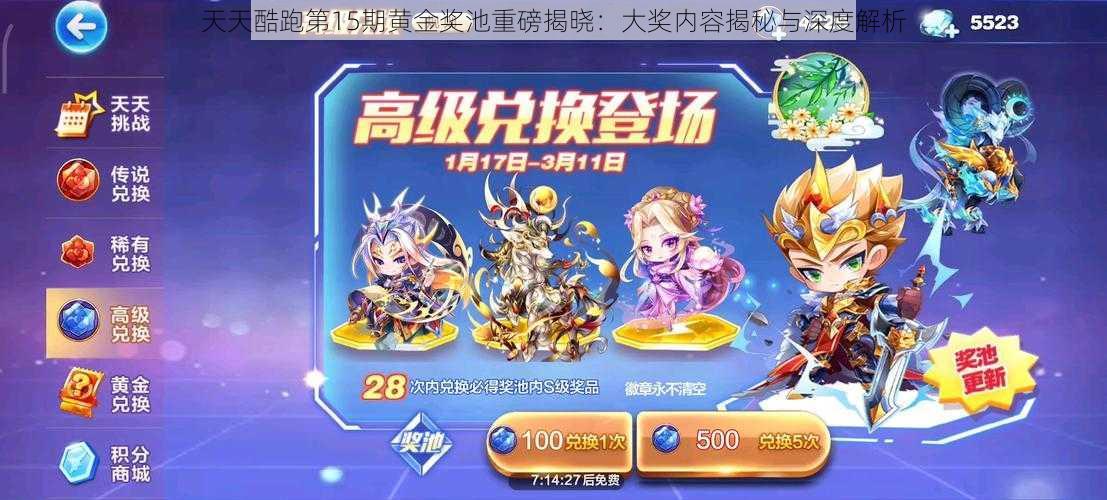 天天酷跑第15期黄金奖池重磅揭晓:大奖内容揭秘与深度解析