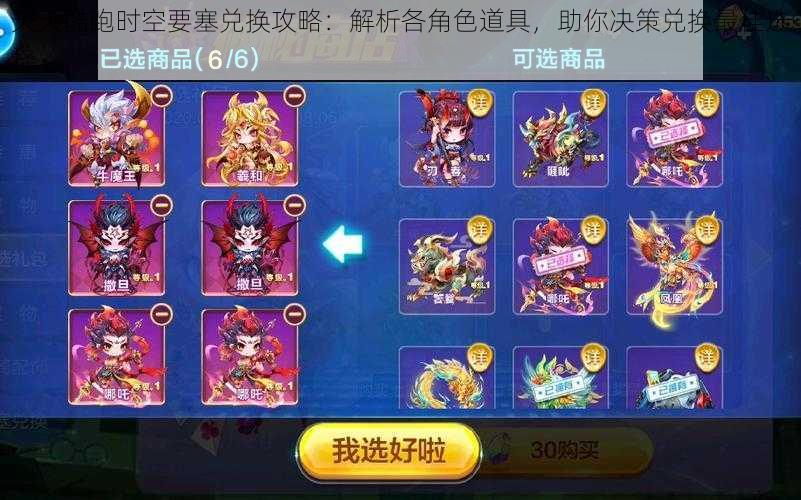 天天酷跑时空要塞兑换攻略:解析各角色道具,助你决策兑换最佳选择