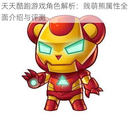 天天酷跑游戏角色解析:贱萌熊属性全面介绍与评测