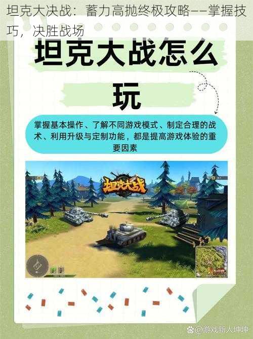 坦克大决战:蓄力高抛终极攻略——掌握技巧,决胜战场