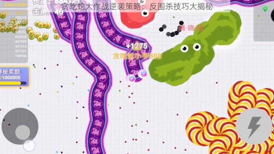 贪吃蛇大作战逆袭策略:反围杀技巧大揭秘