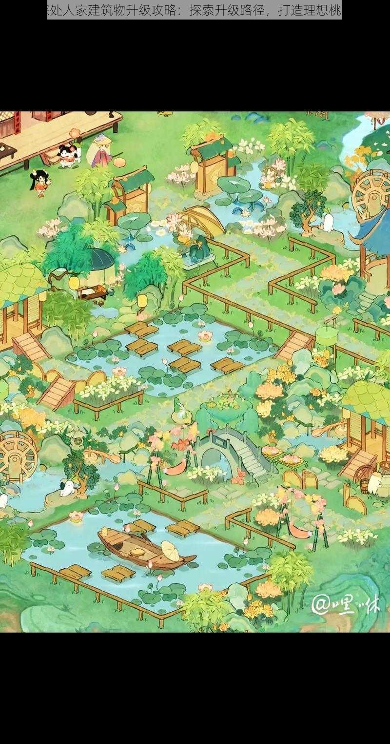 桃源深处人家建筑物升级攻略:探索升级路径,打造理想桃源家园