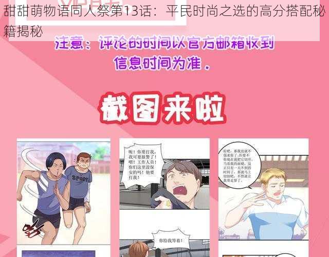 甜甜萌物语同人祭第13话:平民时尚之选的高分搭配秘籍揭秘
