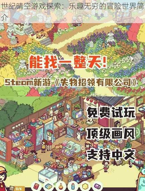 世纪晴空游戏探索:乐趣无穷的冒险世界简介