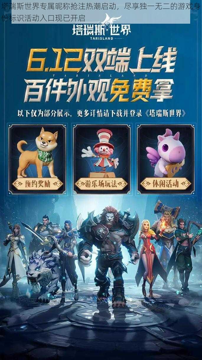 塔瑞斯世界专属昵称抢注热潮启动,尽享独一无二的游戏身份标识活动入口现已开启