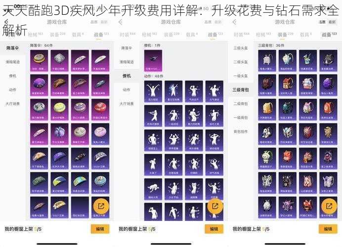 天天酷跑3D疾风少年升级费用详解:升级花费与钻石需求全解析
