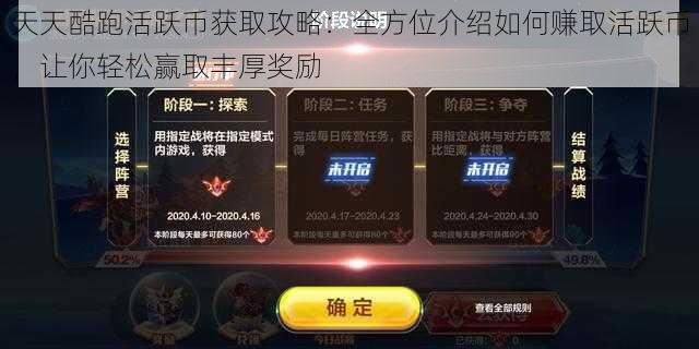 天天酷跑活跃币获取攻略:全方位介绍如何赚取活跃币,让你轻松赢取丰厚奖励