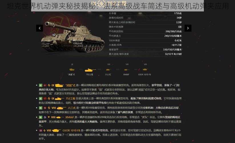 坦克世界机动弹夹秘技揭秘:法系高级战车简述与高级机动弹夹应用