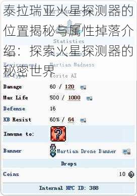 泰拉瑞亚火星探测器的位置揭秘与属性掉落介绍:探索火星探测器的秘密世界