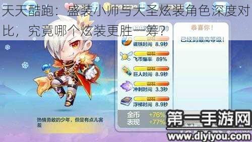天天酷跑:盛装小帅与大圣炫装角色深度对比,究竟哪个炫装更胜一筹?