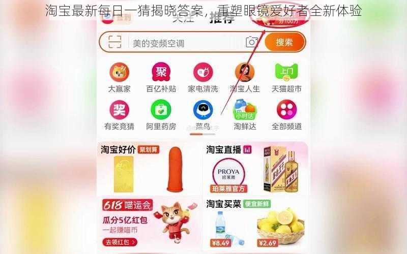 淘宝最新每日一猜揭晓答案,重塑眼镜爱好者全新体验