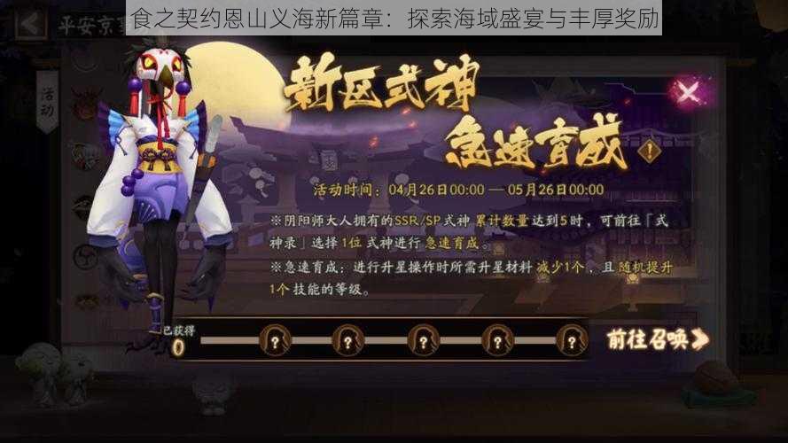 食之契约恩山义海新篇章:探索海域盛宴与丰厚奖励