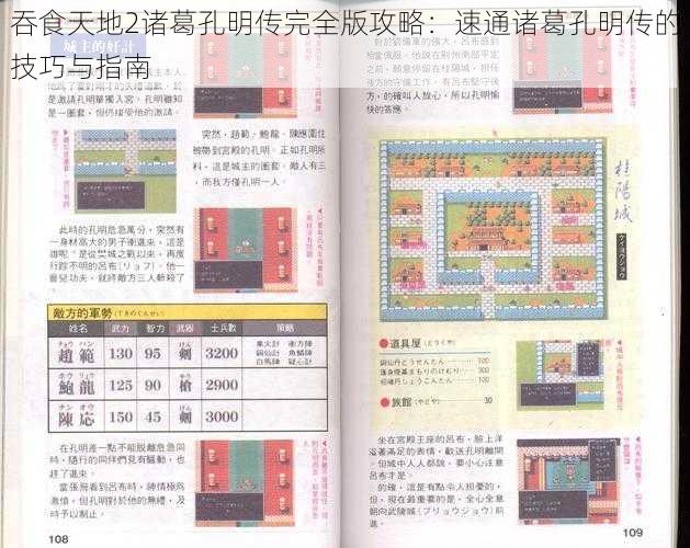 吞食天地2诸葛孔明传完全版攻略:速通诸葛孔明传的技巧与指南
