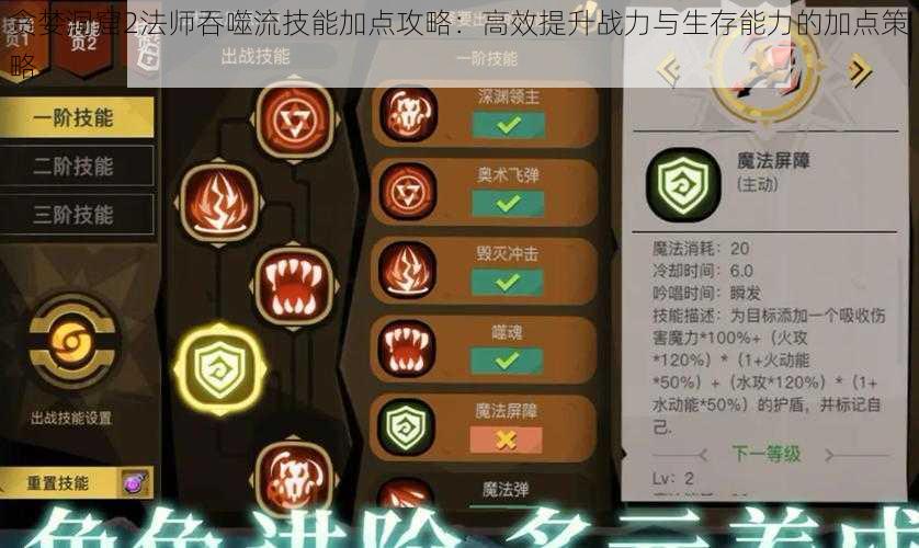 贪婪洞窟2法师吞噬流技能加点攻略:高效提升战力与生存能力的加点策略