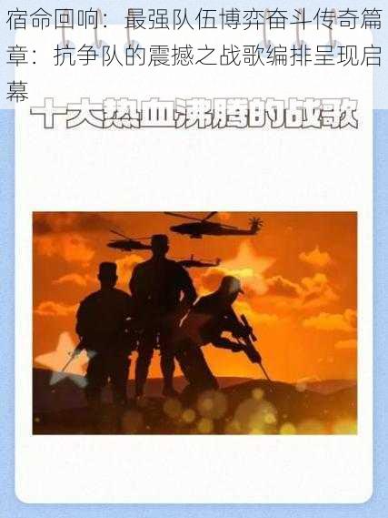宿命回响:最强队伍博弈奋斗传奇篇章:抗争队的震撼之战歌编排呈现启幕