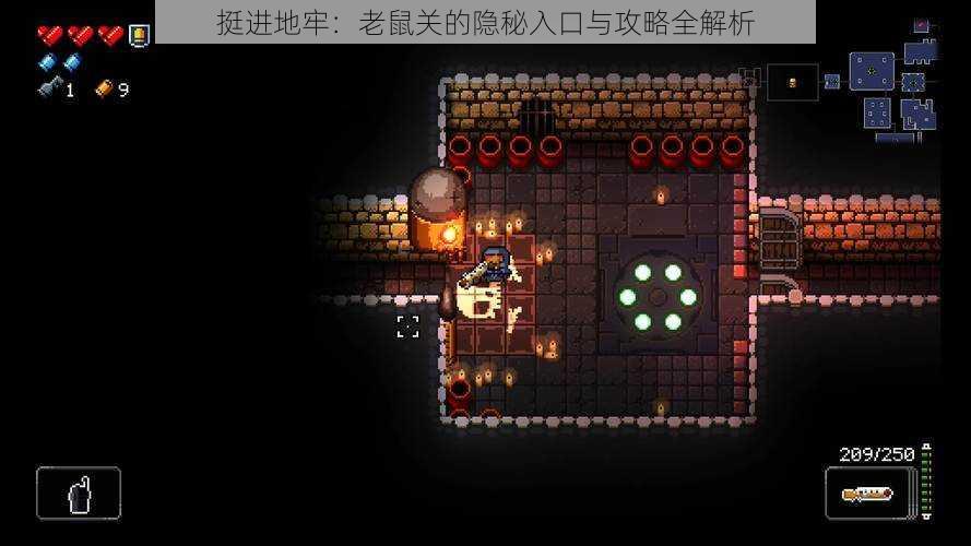挺进地牢:老鼠关的隐秘入口与攻略全解析
