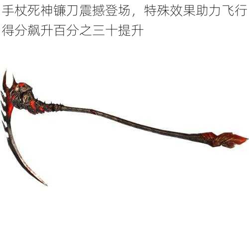 手杖死神镰刀震撼登场,特殊效果助力飞行得分飙升百分之三十提升