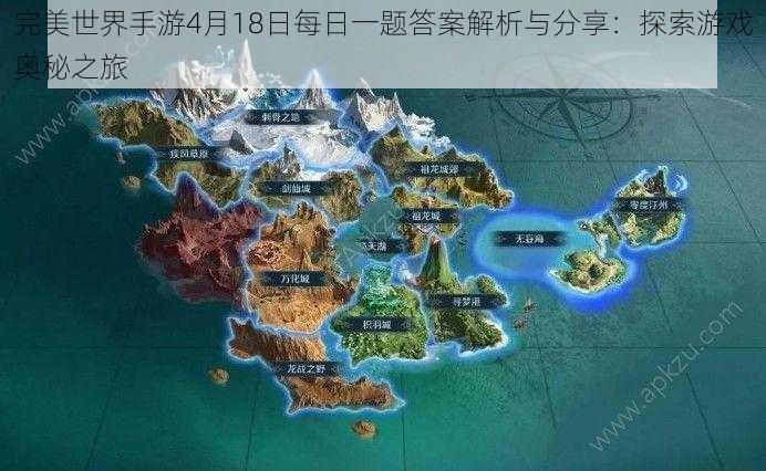 完美世界手游4月18日每日一题答案解析与分享:探索游戏奥秘之旅