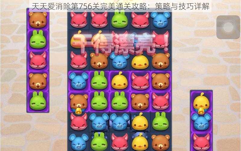 天天爱消除第756关完美通关攻略:策略与技巧详解
