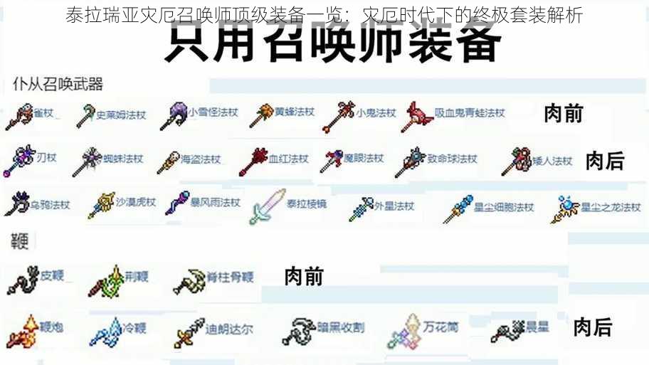 泰拉瑞亚灾厄召唤师顶级装备一览:灾厄时代下的终极套装解析