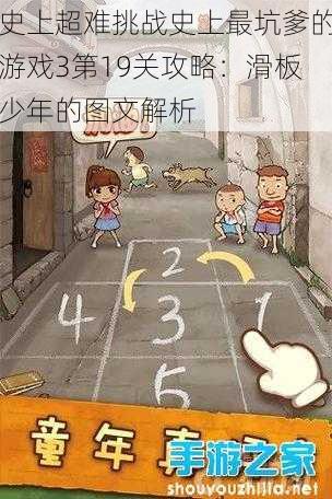 史上超难挑战史上最坑爹的游戏3第19关攻略:滑板少年的图文解析