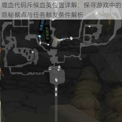 噬血代码斥候血英位置详解:探寻游戏中的隐秘据点与任务触发条件解析