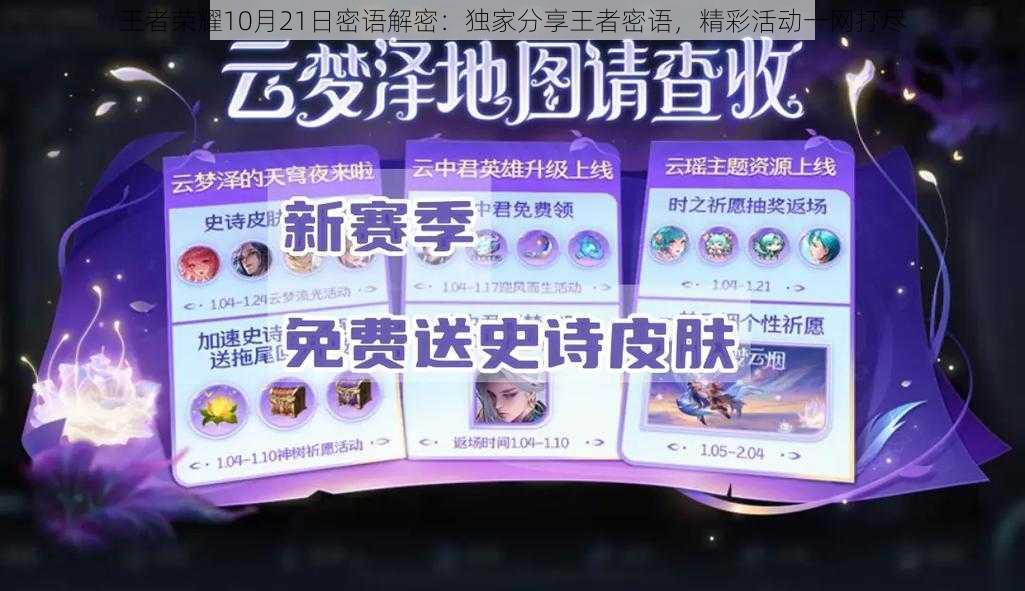 王者荣耀10月21日密语解密:独家分享王者密语,精彩活动一网打尽