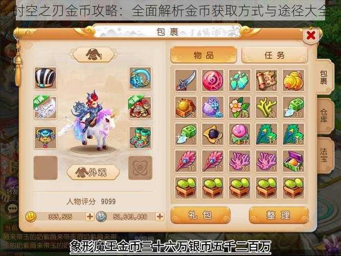 时空之刃金币攻略:全面解析金币获取方式与途径大全
