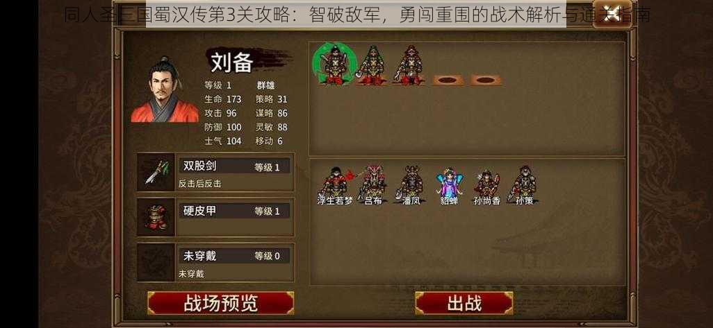 同人圣三国蜀汉传第3关攻略:智破敌军,勇闯重围的战术解析与通关指南