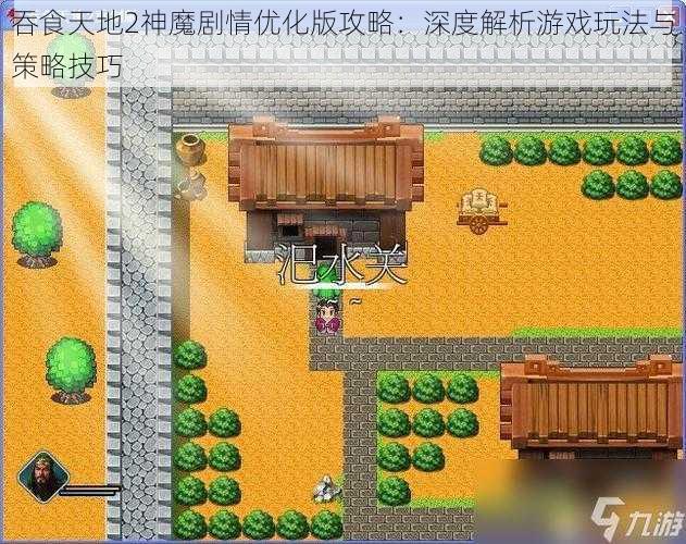 吞食天地2神魔剧情优化版攻略:深度解析游戏玩法与策略技巧