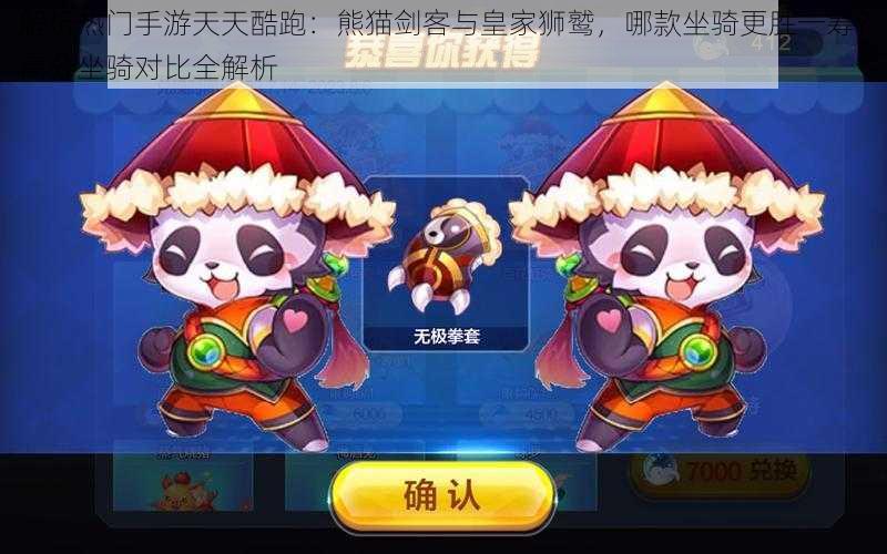 解析热门手游天天酷跑:熊猫剑客与皇家狮鹫,哪款坐骑更胜一筹?高分坐骑对比全解析