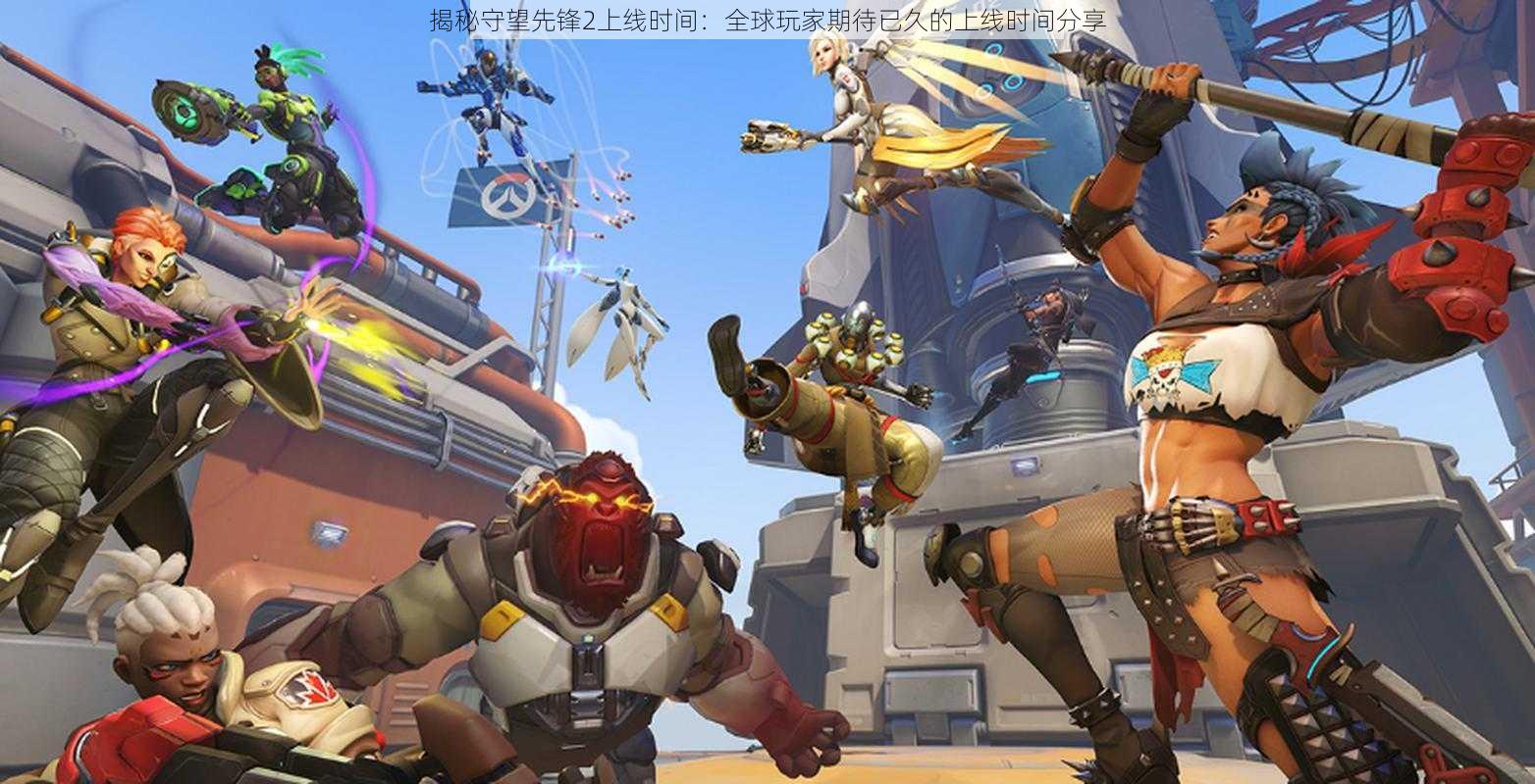 揭秘守望先锋2上线时间:全球玩家期待已久的上线时间分享