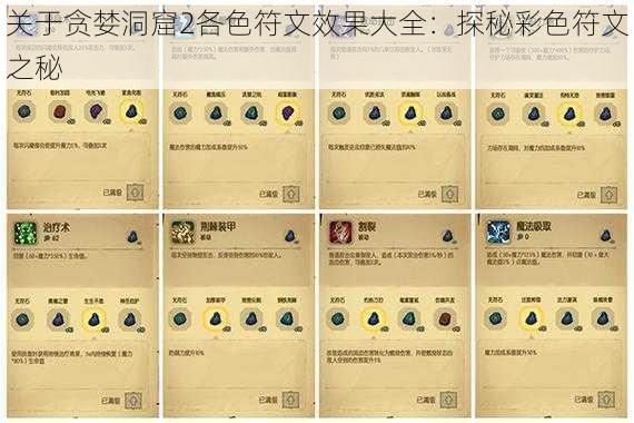 关于贪婪洞窟2各色符文效果大全:探秘彩色符文之秘
