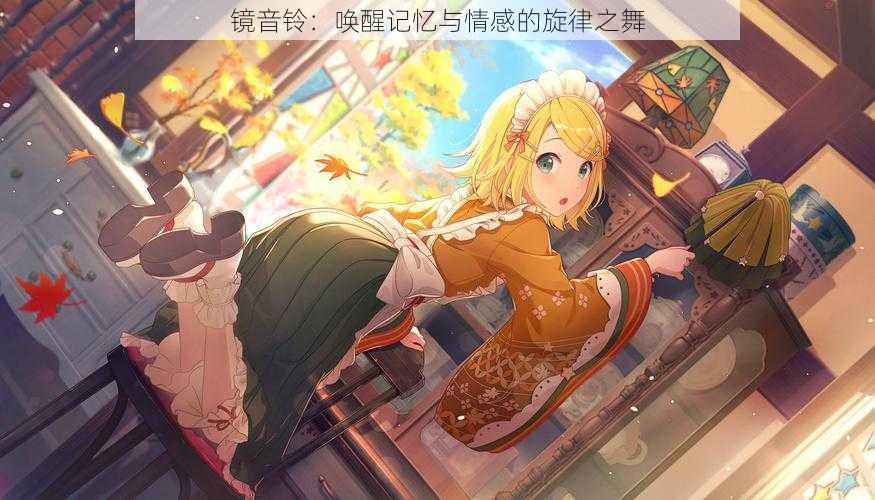 镜音铃:唤醒记忆与情感的旋律之舞
