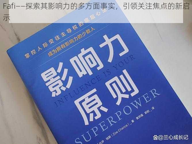 Fafi——探索其影响力的多方面事实,引领关注焦点的新启示
