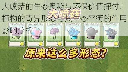 大喷菇的生态奥秘与环保价值探讨:植物的奇异形态与其生态平衡的作用影响分析