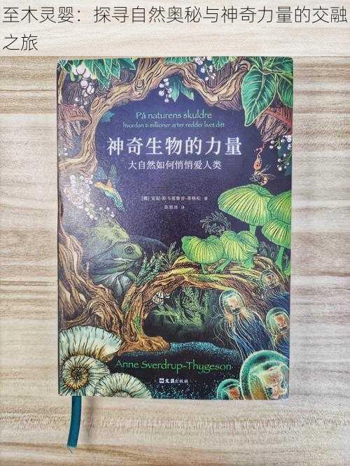 至木灵婴:探寻自然奥秘与神奇力量的交融之旅