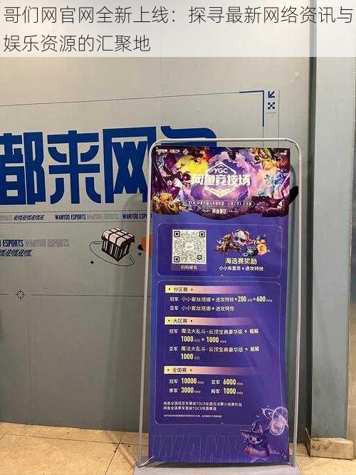 哥们网官网全新上线:探寻最新网络资讯与娱乐资源的汇聚地