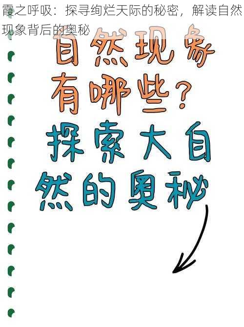 霞之呼吸:探寻绚烂天际的秘密,解读自然现象背后的奥秘