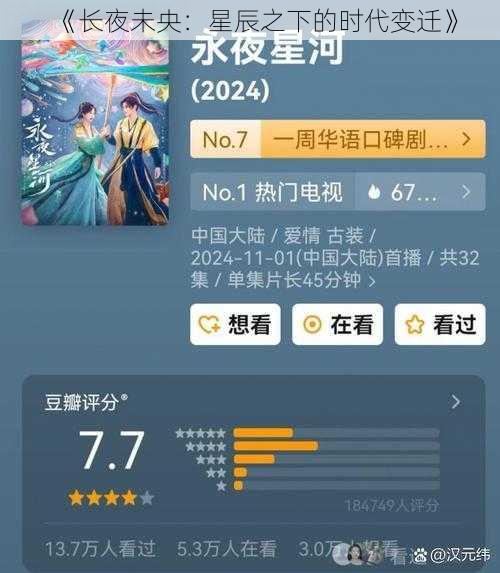 《长夜未央:星辰之下的时代变迁》