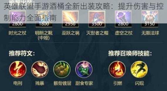英雄联盟手游酒桶全新出装攻略:提升伤害与控制能力全面指南