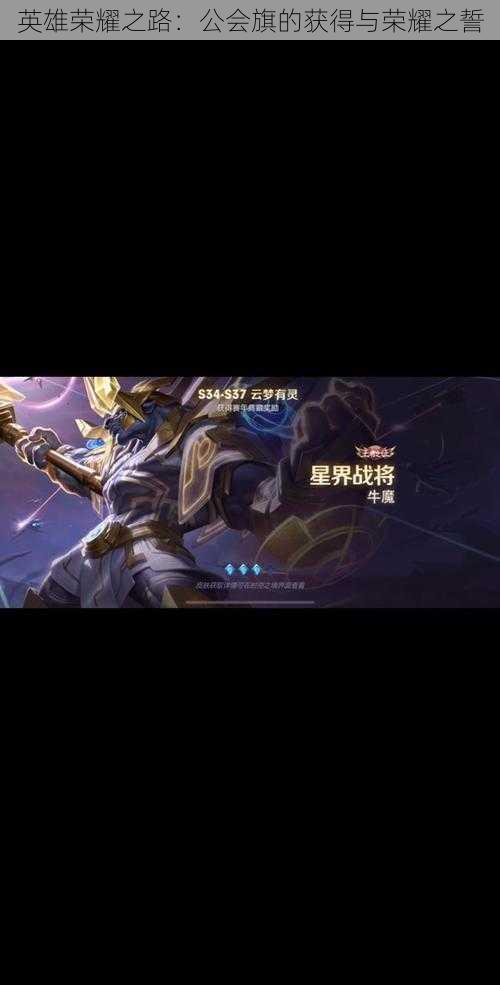英雄荣耀之路:公会旗的获得与荣耀之誓