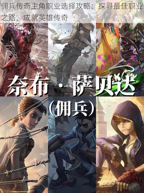 佣兵传奇主角职业选择攻略:探寻最佳职业之路,成就英雄传奇