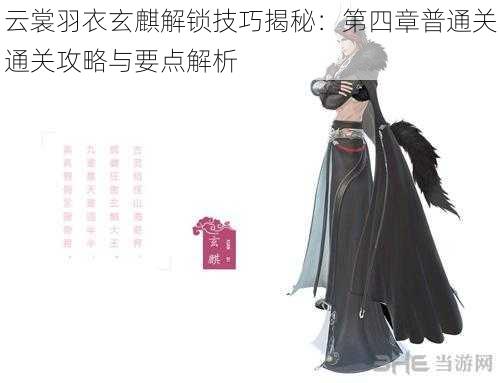 云裳羽衣玄麒解锁技巧揭秘:第四章普通关通关攻略与要点解析