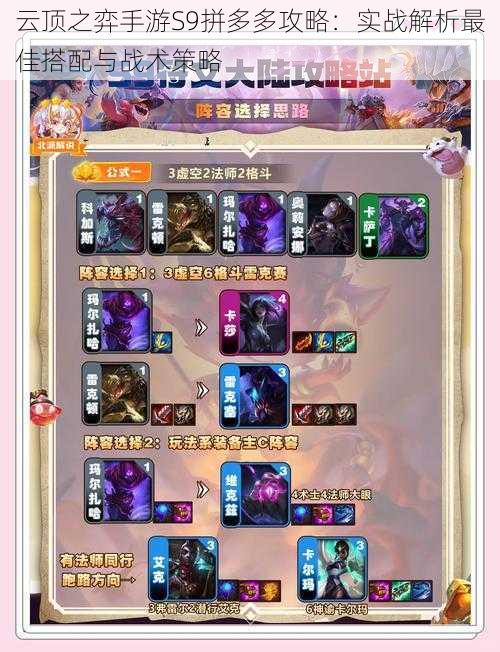 云顶之弈手游S9拼多多攻略:实战解析最佳搭配与战术策略