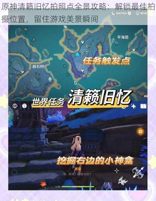 原神清籁旧忆拍照点全景攻略:解锁最佳拍摄位置,留住游戏美景瞬间
